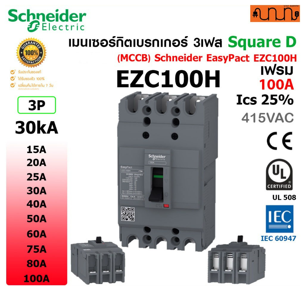 [30kA] เมนเซอร์กิตเบรกเกอร์ 3เฟส เฟรม100A (MCCB) Schneider EasyPact EZC100H