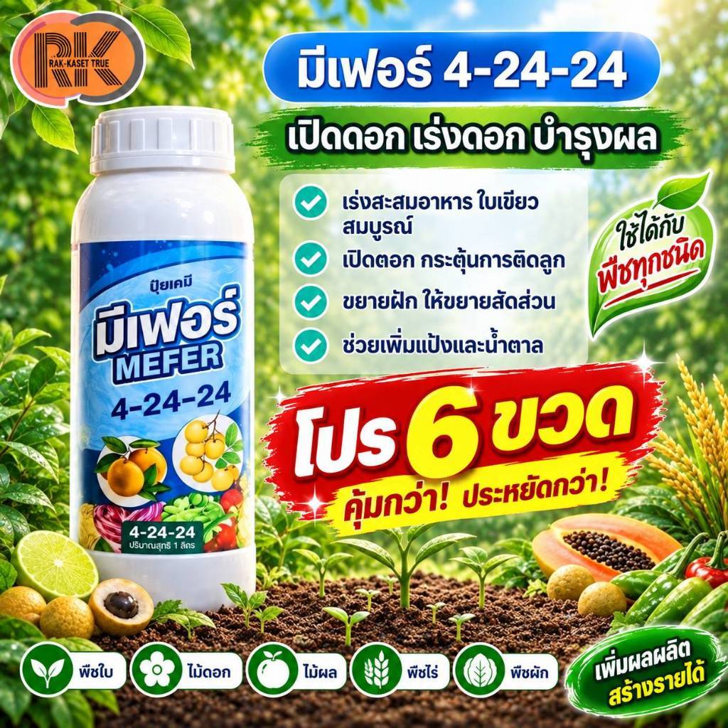 6 ขวด ปุ๋ยน้ำ มีเฟอร์ สูตร 4-24-24 เปิดตาดอก เร่งดอก บำรุงผล