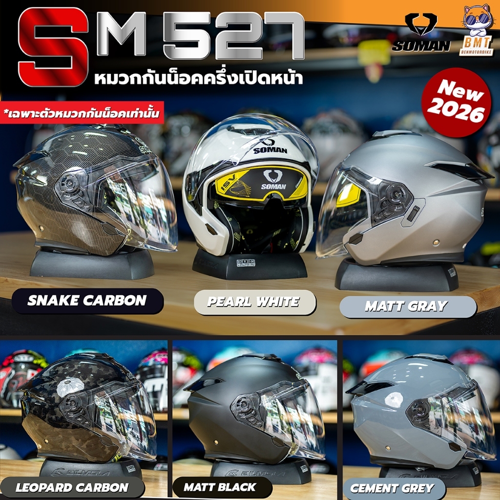 หมวกกันน็อคครึ่งใบ Soman SM 527 รุ่นใหม่ล่าสุด (เฉพาะหมวก)