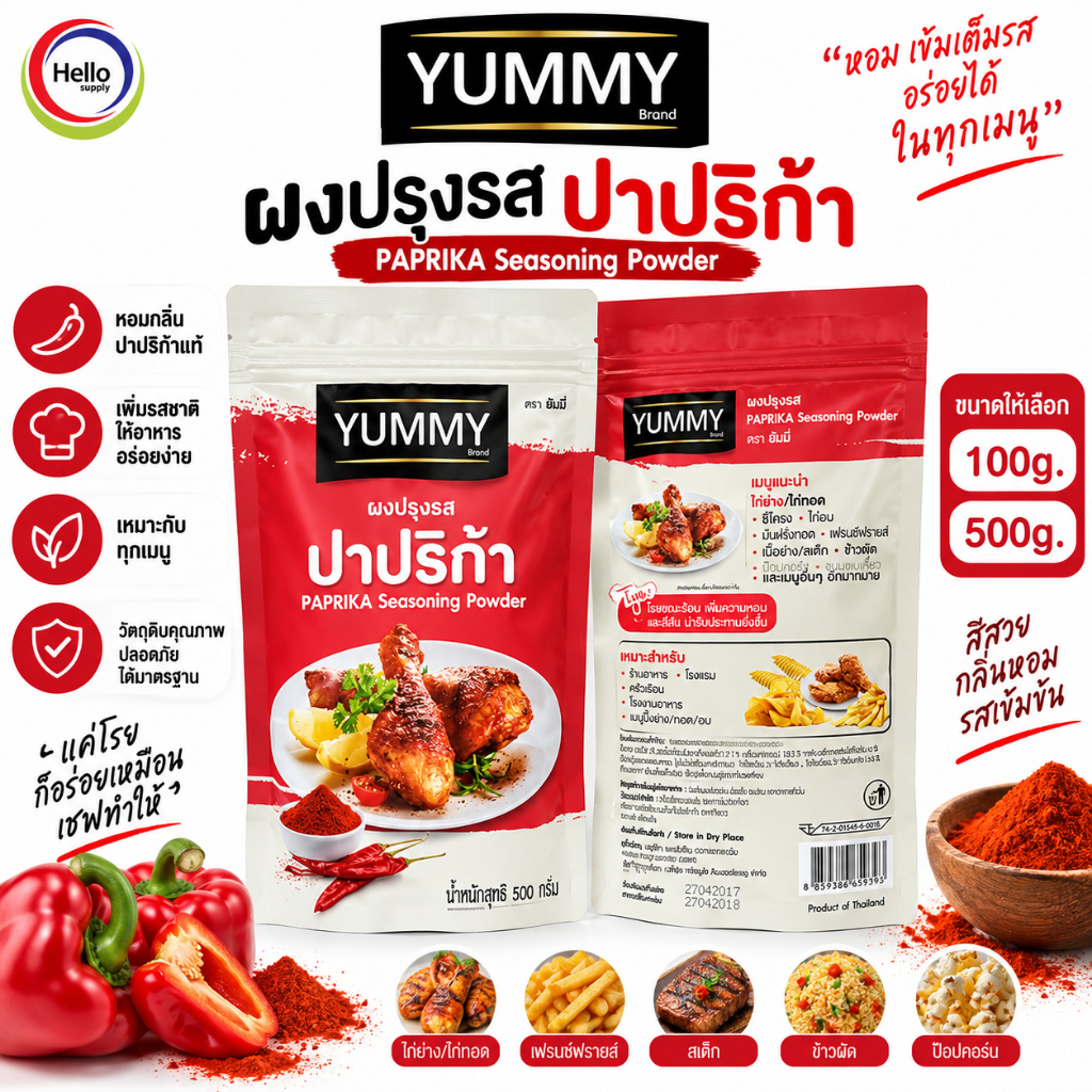 ผงปรุงรส ปาปริก้า ผงเขย่า YUMMY ยัมมี่ Paprika Seasoning Powder มีฮาลาล