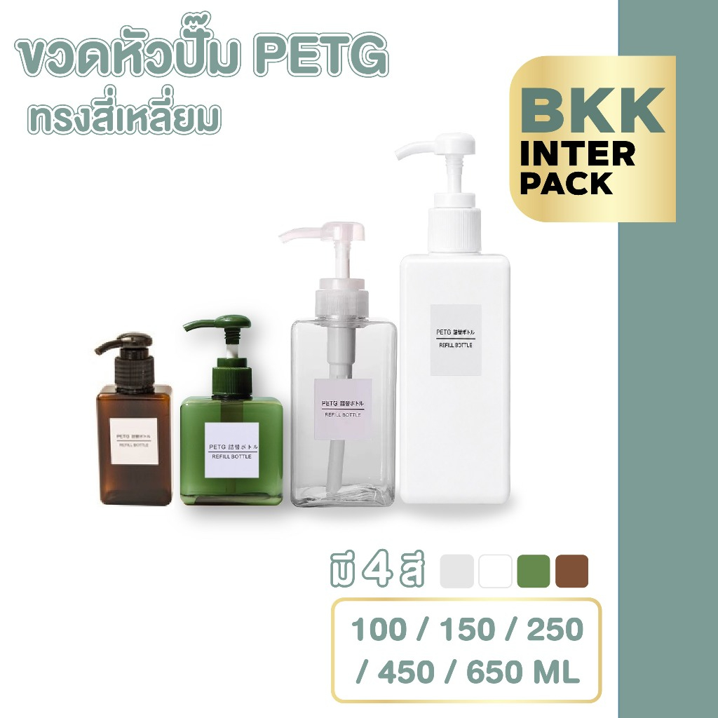 💚 BKK INTER PACK 💚 PG8 ขวดสบู่เหลว ขวดแชมพู หัวปั๊ม  BPA FREE มี2สี 5ขนาด 100-650 ml. B01