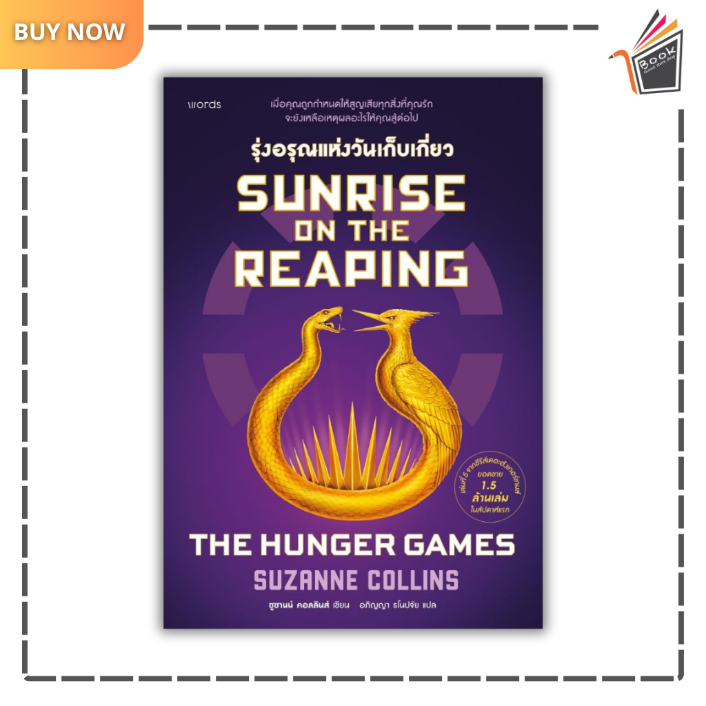 หนังสือ Sunrise on the Reaping รุ่งอรุณแห่งวันฯ (THE HUNGER GAMES) ผู้เขียน:ซูซานน์ คอลลินส์