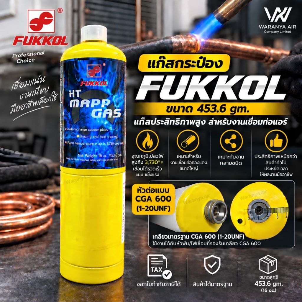 FUKKOL แก๊สเชื่อมกระป๋อง HT MAPP GAS (453.6 g) แก๊สเชื่อมทองแดง ประสานโลหะ ให้ความร้อนสูง 2,054 °C