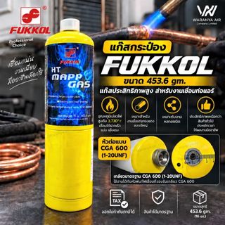 FUKKOL แก๊สเชื่อมกระป๋อง HT MAPP GAS (453.6 g) แก๊สเชื่อมทองแดง ประสานโลหะ ให้ความร้อนสูง 2,054 °C