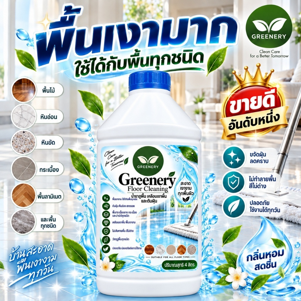 น้ำยาถูพื้น เคลือบเงา และดันฝุ่น 4000 มล. สูตรเข้มข้น ใช้ได้กับทุกพื้นผิว ป้องกันรอยขีดข่วน พื้นเงามาก