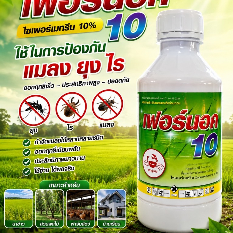 ไซเปอร์เมทริน 10% EC ขนาด 1 ลิตร ไซเปอร์10 ยาฉีดยุงคอกวัว ยาฉีดยุง น้ำยาฉีดยุง เฟอลิตร