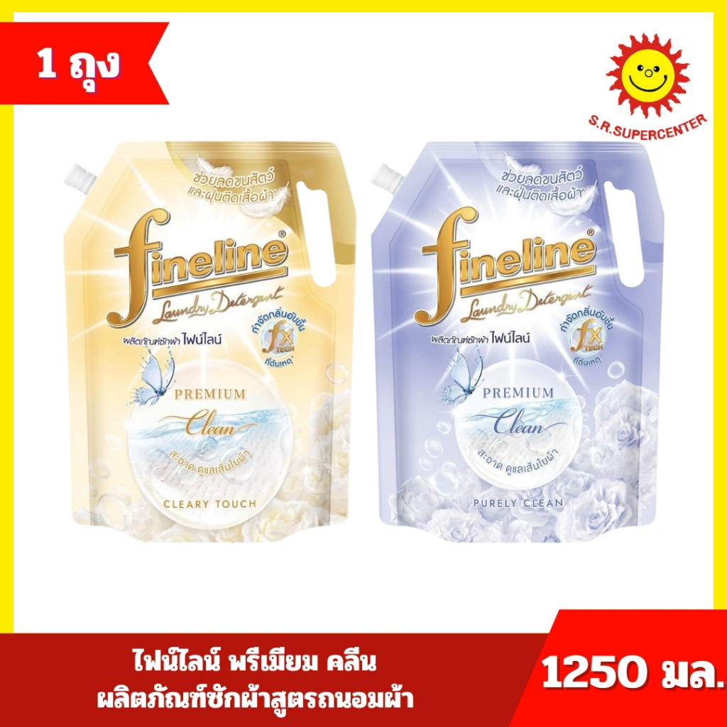 [ 1 ถุง ] Fineline ไฟน์ไลน์ พรีเมียม คลีน ผลิตภัณฑ์ซักผ้า(ช่วยลดขนสัตว์ และฝุ่นติดเสื้อผ้า )1250 มล.