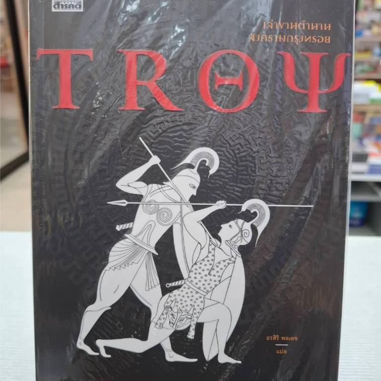 หนังสือ TROY: เล่าขานตำนานสงครามกรุงทรอย / ผู้แต่ง Stephen Fry / สารคดี