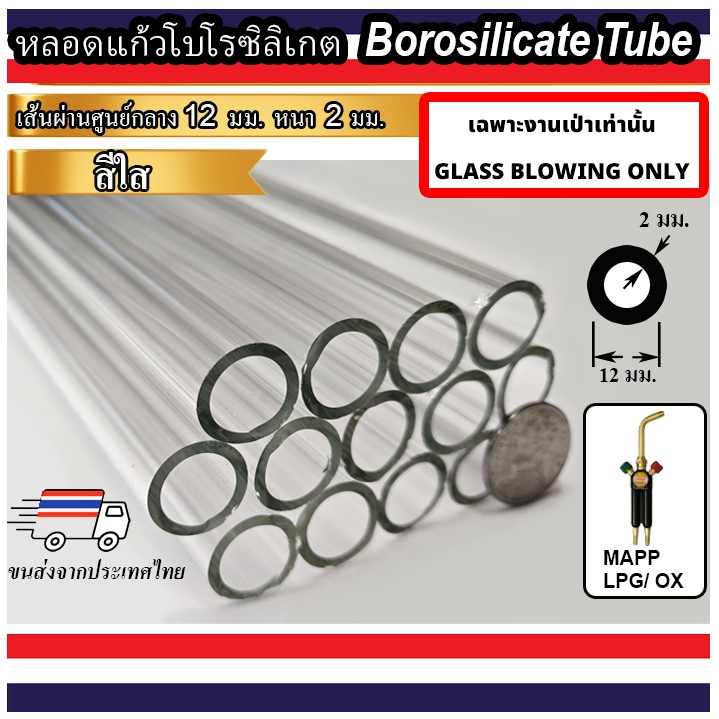 หลอดแก้วใสโบโรซิลิเกต ขนาด 12 มม หนา 2.0 มม งานเป่าแก้วเท่านั้น BOROSILICATE GLASS TUBE 12 mm OD Wall Thickness 2.0 mm