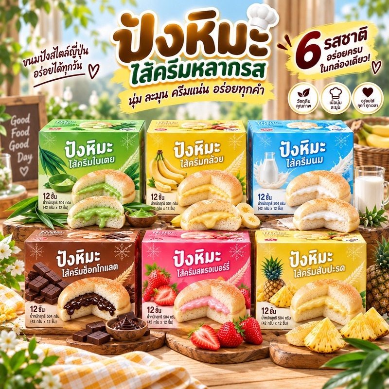 ขนมปังสอดไส้ ครีม 6 รสชาติ สตรอว์เบอร์รี่ กล้วย ช็อกโกแลต ใบเตย สับปะรด นม 42 กรัม x12 ชิ้น