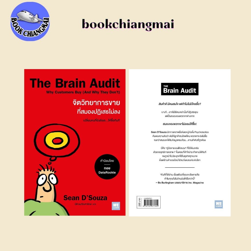 หนังสือ(พร้อมส่ง)The Brain Audit จิตวิทยาการขายที่สมองปฏิเสธไม่ลง#Sean D'Souza#Bookchiangmai