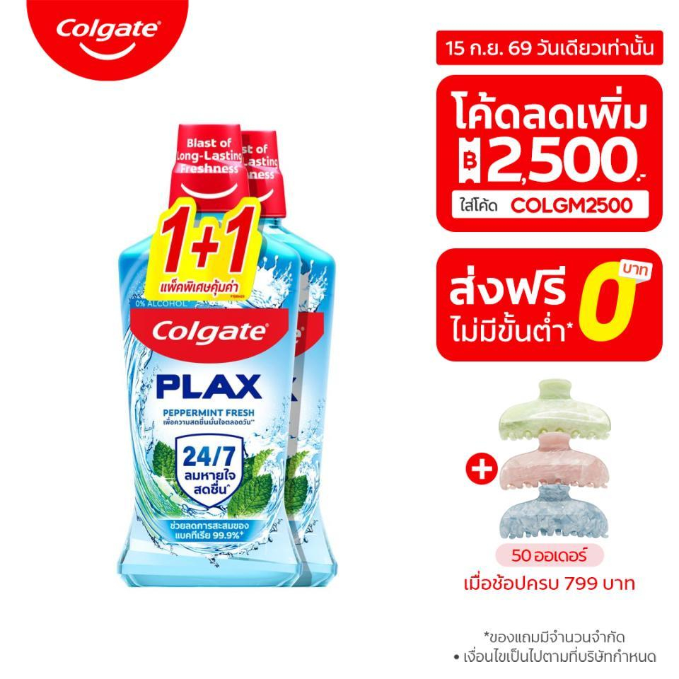 [มี 5 สูตรให้เลือก] คอลเกต น้ำยาบ้วนปาก 750 มล.รวม 2 ขวด Colgate Plax Mouthwash 750ml. Twin Pack