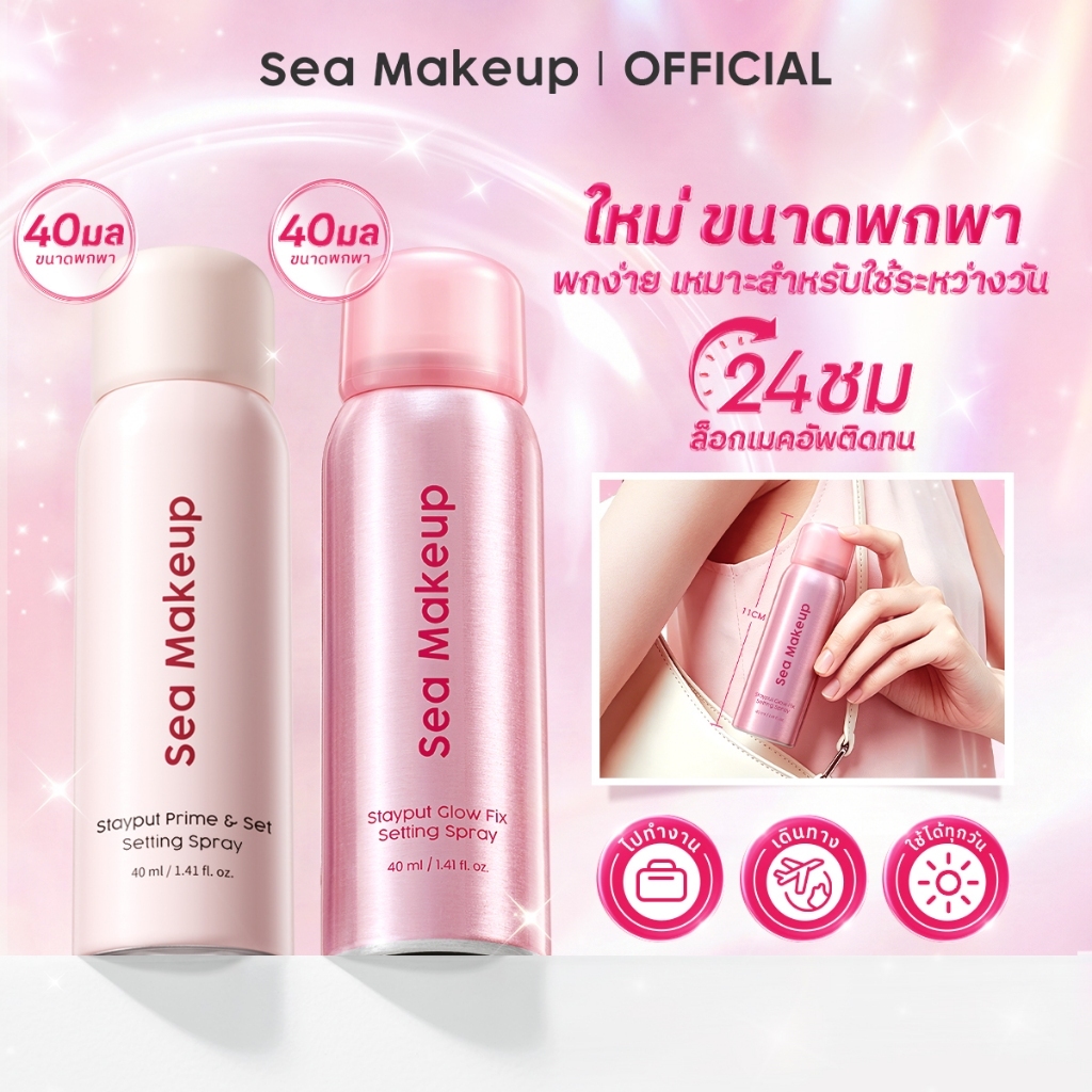 Sea Makeup Makeup Setting Spray Stayput Prime + Glow Fix 40 มล ล็อกเมคอัพติดทนนาน 24 ชม ขนาดกะทัดรัด