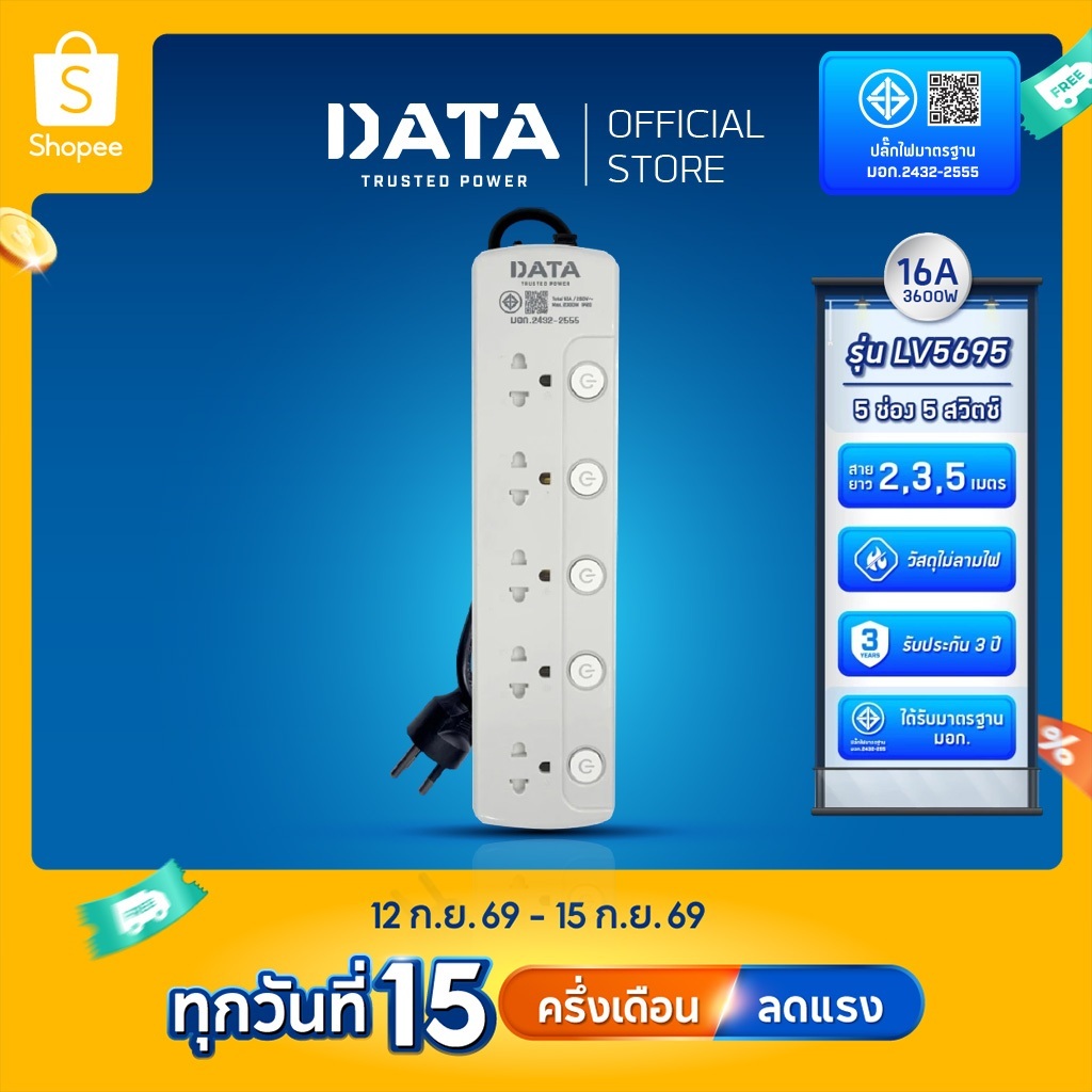 DATA ปลั๊กไฟ ดาต้า 3600watt 3-6 ช่อง 1-6 สวิตช์ สาย 2-5 เมตร รุ่น LV-Series ปลั๊กพ่วง มาตรฐาน มอก. ร
