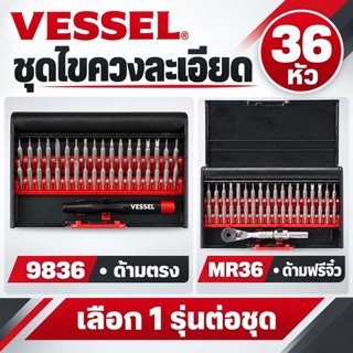 VESSEL 9836 / MR36 ชุดไขควงละเอียด 36 หัว เลือกด้ามตรงหรือด้ามฟรีจิ๋ว