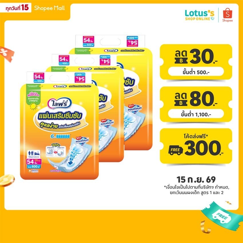 [ขายยกลัง!] [รวม 3 แพ็ค ทั้งหมด 162 ชิ้น] ไลฟ์รี่ แผ่นเสริมซึมซับมาตรฐาน 54 ชิ้น LIFREE SUB PAD STAN