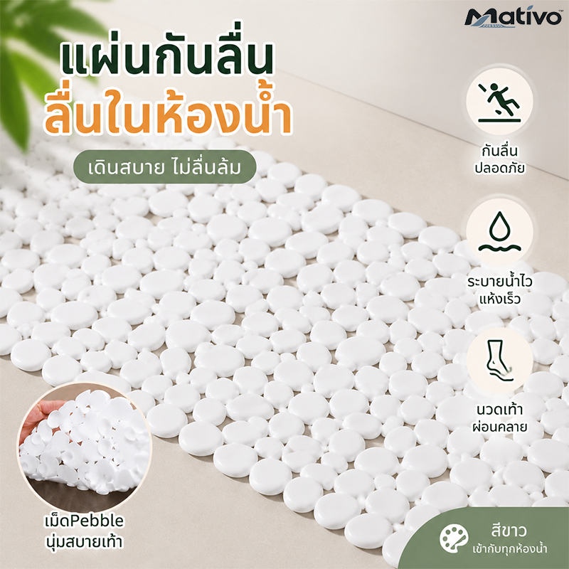 Mativo แผ่นกันลื่น แผ่นยางกันลื่น สำหรับห้องน้ำ แผ่นรองกันลื่น