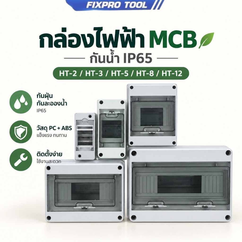กล่องไฟฟ้า MCB กันน้ำ IP65 กล่องเบรกเกอร์ PC ABS พร้อมราง DIN HT-2 HT-3 HT-5 HT-8 HT-12 สำหรับติดตั้งไฟฟ้า