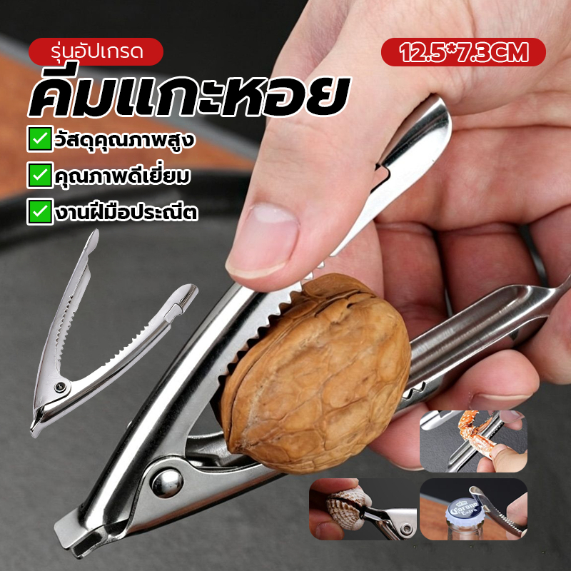 หนีบก้ามปู หนีบปู หอยแครงแกะ สินค้าใหม่ ป้องกันสนิม จับถนัดมือ อุปกรณ์ครัว 2in1 ทนทาน ขนาด: 12.5 x 7.3 ซม ราคาไม่แพง