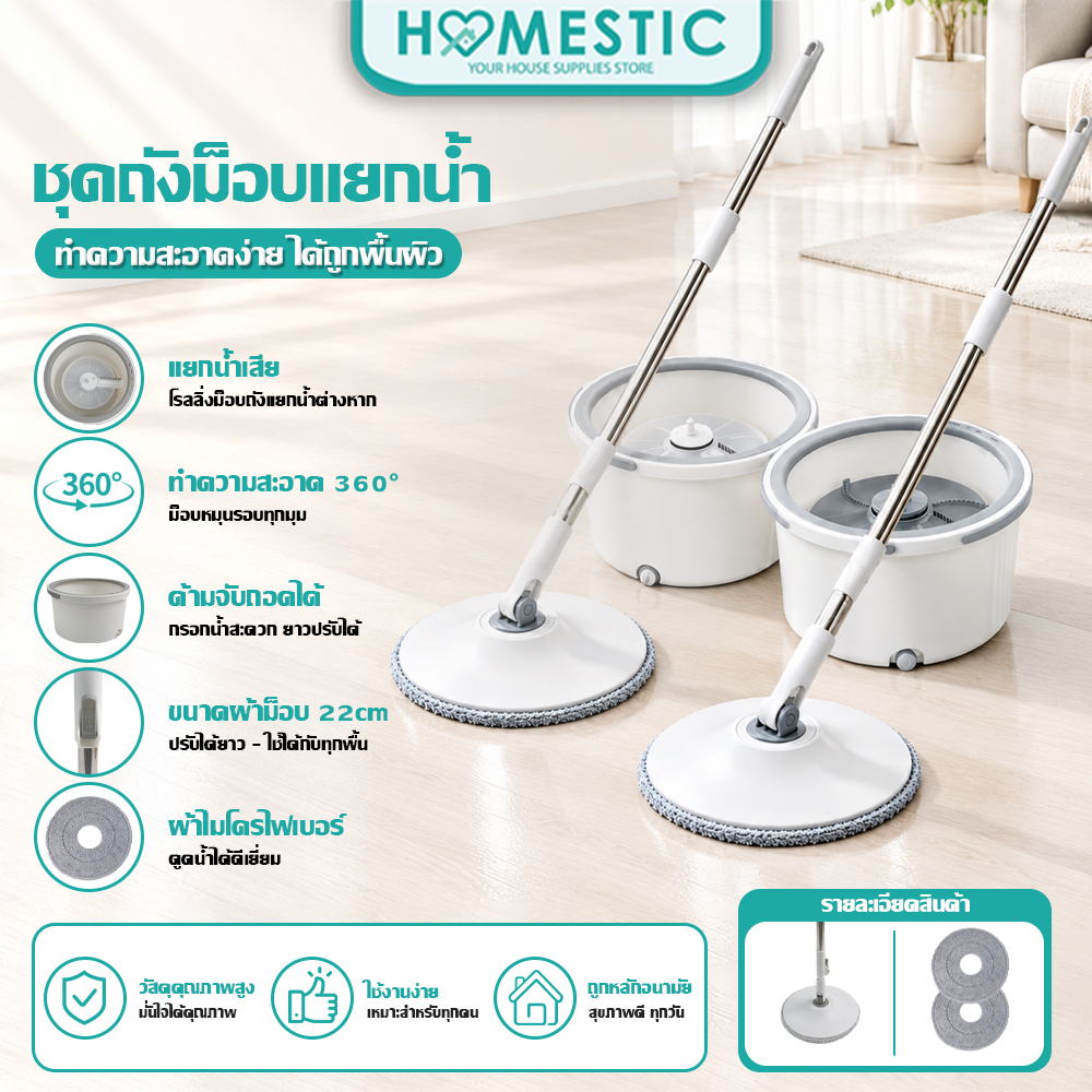 HOMESTIC ชุดถังปั่นแบบกลม Spin Mop แถมผ้า 2 ผืน ปรับความยาว ยืดได้ แยกน้ำสิ่งสกปรกได้