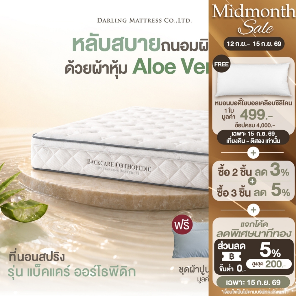 Darling Mattress ที่นอนดาร์ลิ่ง ที่นอนสปริง รุ่นแบ็คแคร์ออร์โธพีดิค