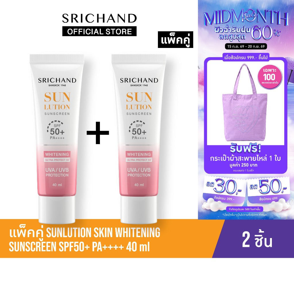 [แพ็คคู่] SRICHAND กันแดดสกินแคร์ สูตรผิวขาวกระจ่างใส ซันลูชั่น สกิน ไวท์เทนนิ่ง ซันสกรีน เอสพีเอฟ 5