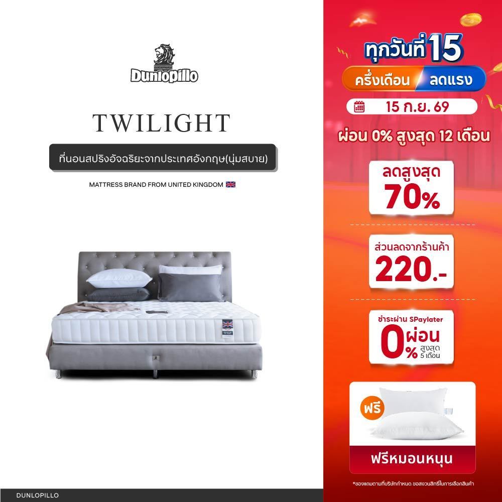 Dunlopillo รุ่น Twilight ที่นอนสปริงอัจฉริยะ แก้ปวดหลัง นวัตกรรมจากประเทศอังกฤษ ส่งฟรี