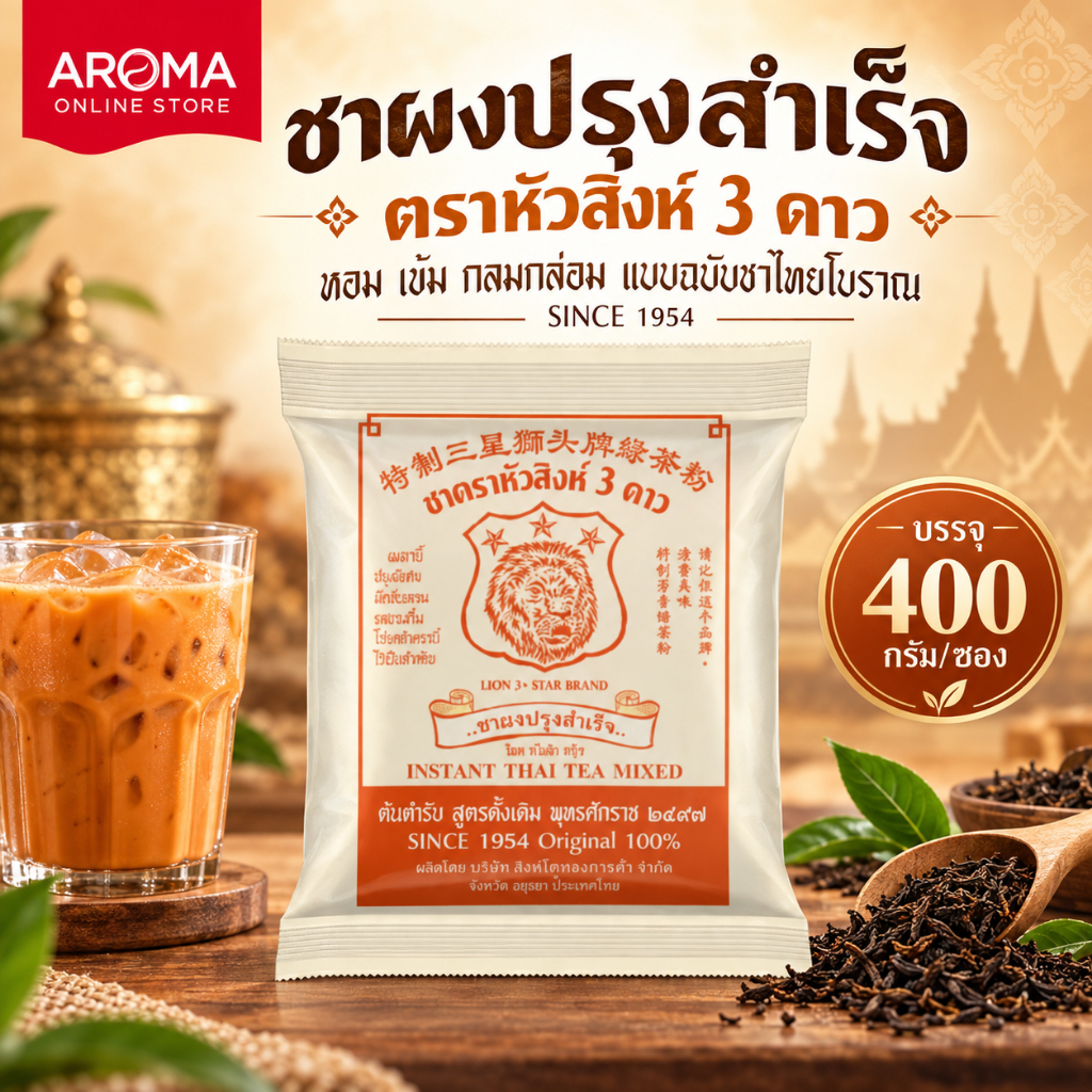 Aroma ชาโบราณ ชาหัวสิงห์ ชาผงปรุงสำเร็จ ตราหัวสิงห์ 3 ดาว (400 กรัม/ซอง)