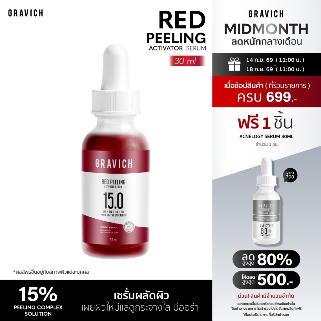 Gravich Red Peeling Activator Serum 30 ml เซรั่มผลัดผิว เผยผิวใหม่แลดูกระจ่างใส่มีออร่า