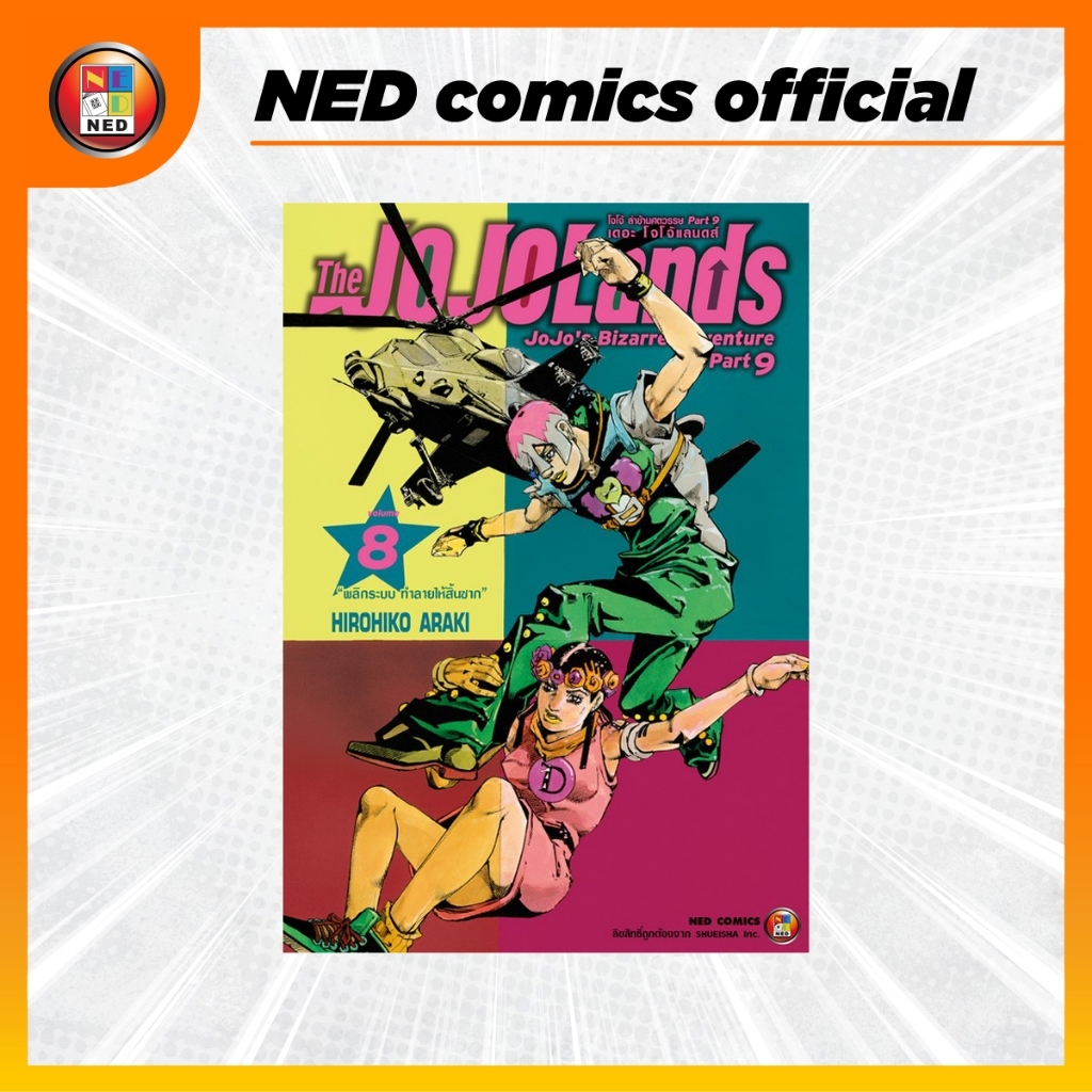 The JOJOLands โจโจ้ ล่าข้ามศตวรรษ Part9 เดอะ โจโจ้ แลนดส์ เล่ม 8