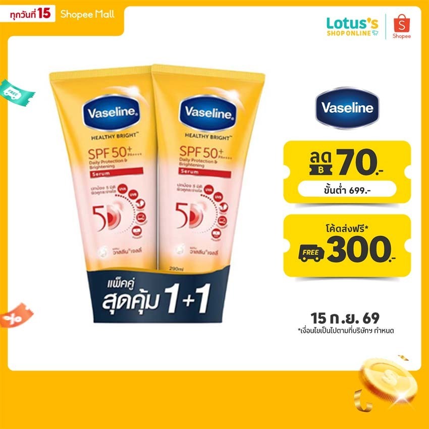 [แพ็คคู่] วาสลีน เฮลธี้ ไบร์ท เอส พี เอฟ 50+ พี เอ 290 มล. VASELINE HEALTHY BRIGHT SPF 50 + PA 290 M