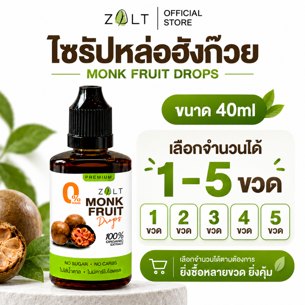 ZALT ไซรัปหล่อฮังก๊วย 40ml Monk Fruit Drops ขนาดพกพา เลือกได้ 1–5 ขวด ไม่ผสมสารให้ความหวานอื่น