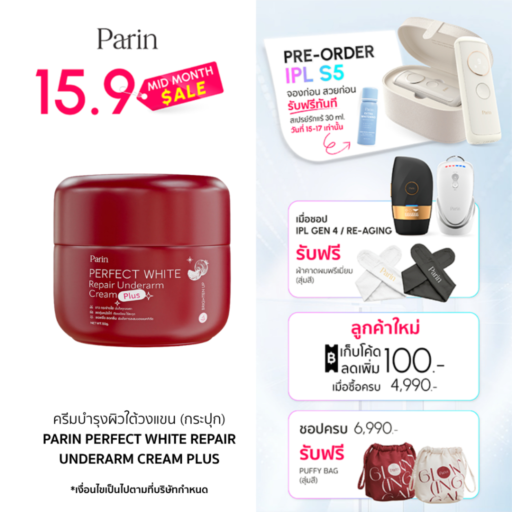 PARIN PERFECT WHITE REPAIR UNDERARM CREAM PLUS ผลิตภัณฑ์บำรุงใต้วงแขน