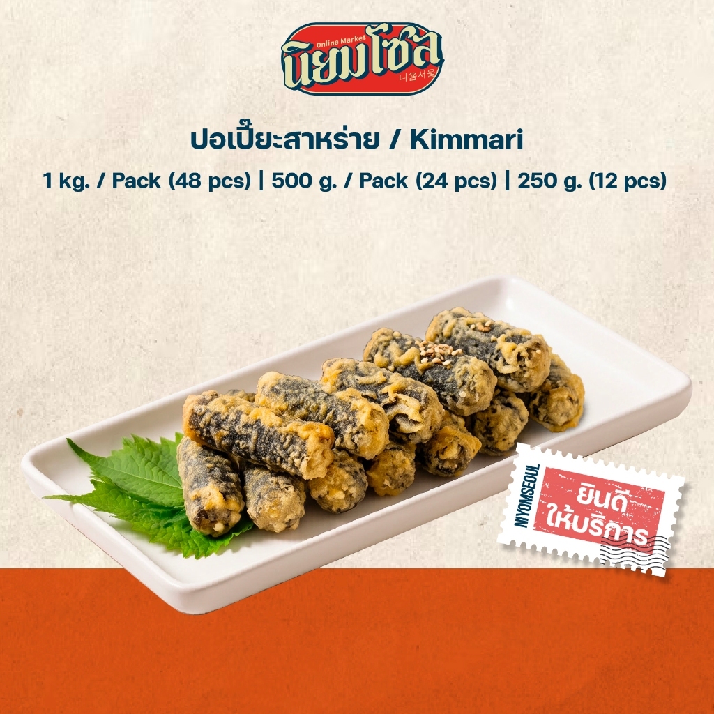 คิมมารี KIMMARI 1 KG (ปอเปี๊ยะ) (ปอเปี๊ยะสาหร่าย) (สาหร่ายสไตล์เกาหลี)