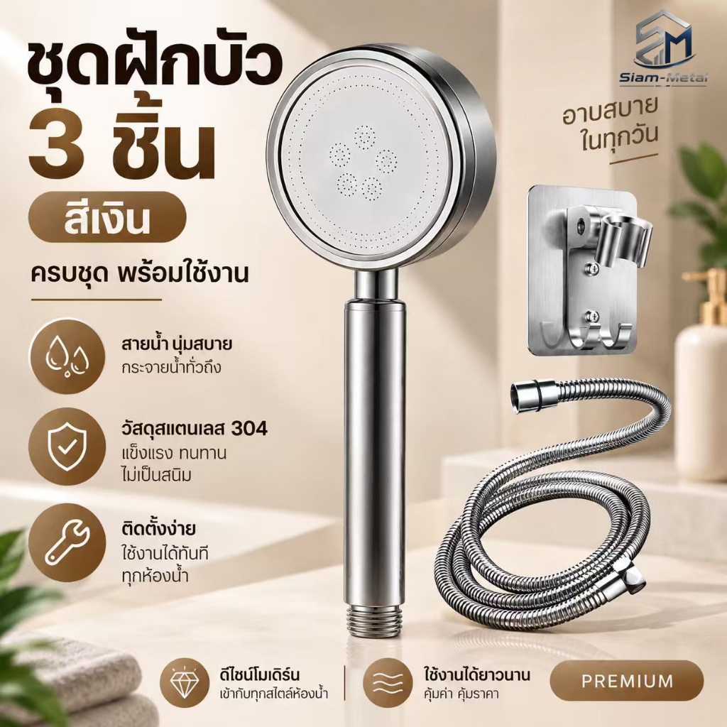หัวฝักบัวพร้อมสาย เพิ่มแรงดัน สแตนเลส 304 ไม่ขึ้นรา ไม่เป็นสนิม ขนาด