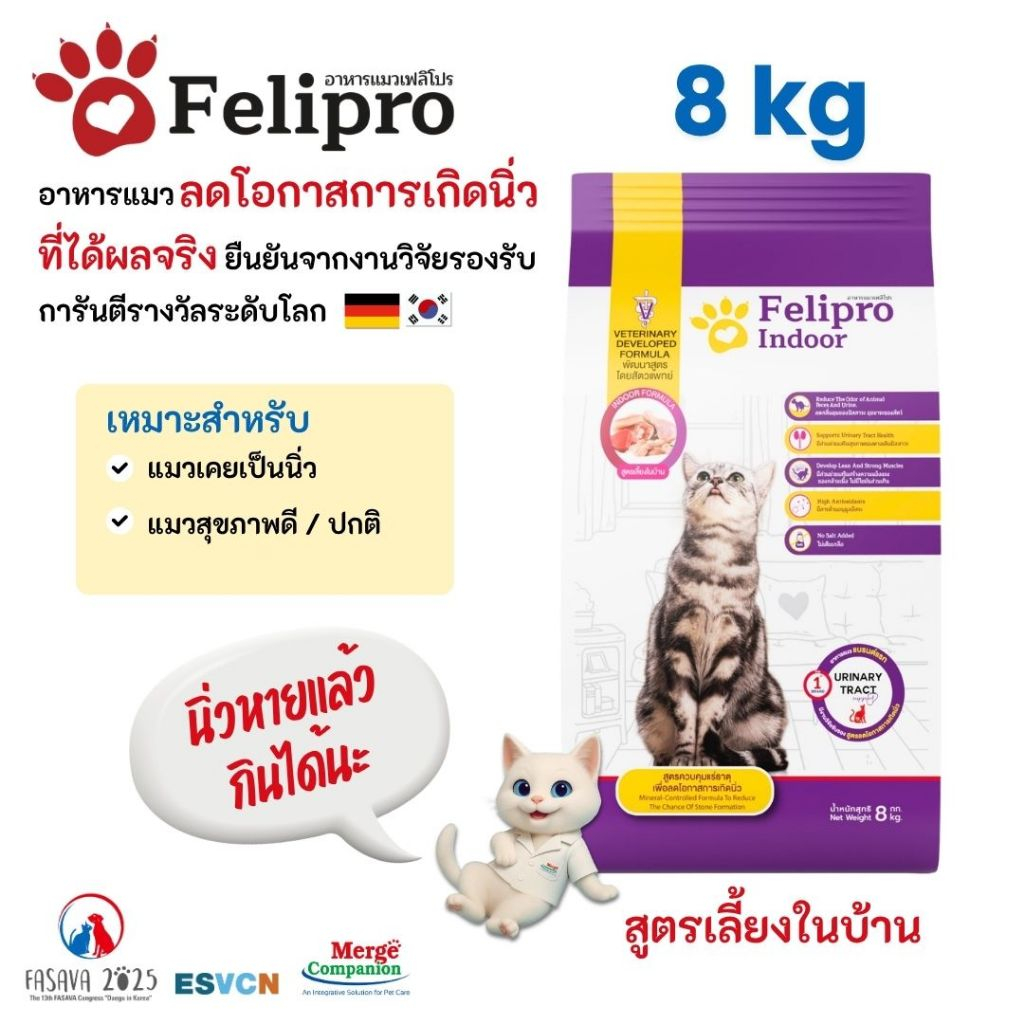 Felipro เฟลิโปร อาหารแมว รสอินดอร์ สูตรควบคุมปริมาณเกลือแร่ ลดโอกาสการเกิดนิ่ว 8 กิโลกรัม