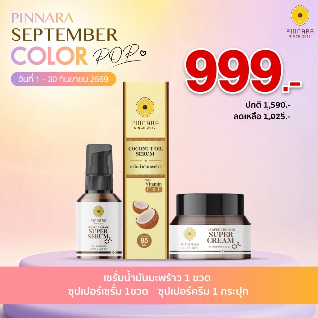 SET แนะนำ เซรั่มน้ำมันมะพร้าว 1 | ซุปเปอร์เซรั่ม 1 | ซุปเปอร์ครีม 1