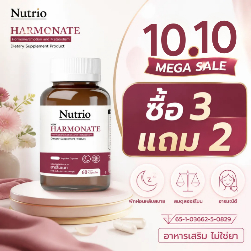 โปรโมชั่น10.10! ซื้อ3แถม2 Nutrio Harmonate 60 แคปซูล ปรับสมดุลวัยทอง นอนหลับสบาย ผิวพรรณดี อารมณ์แจ่มใส จัดส่งไว ของแท้