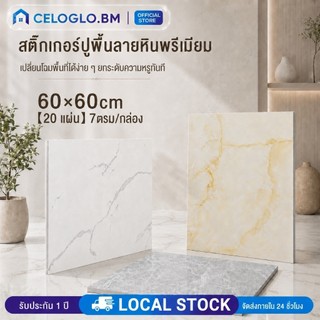 CELOGLO【20 แผ่น】กระเบื้องยาง 60×60cm PVC กาวในตัว กระเบื้อยางลายไม้ กระเบื้องลายหินอ่อน กระเบื้องปูพื้น กันน้ำ ติดง่าย