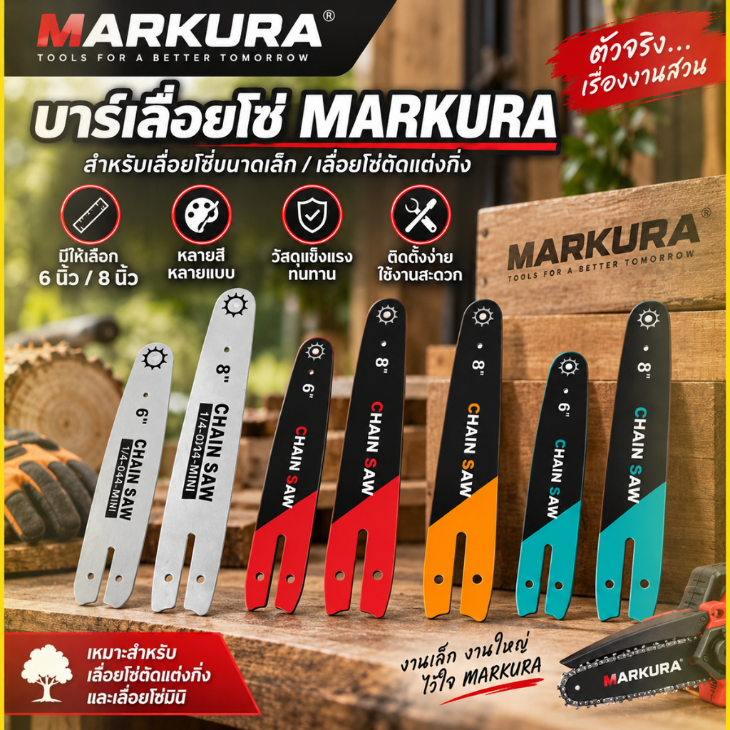 แผ่นนำโซ่เลื่อยไฟฟ้า 6 นิ้ว / 8 นิ้ว อุปกรณ์เสริมเลื่อยไฟฟ้า เหมาะเลื่อยตัดแต่งกิ่งไม้ ทนทาน ติดตั้งง่าย