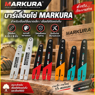 แผ่นนำโซ่เลื่อยไฟฟ้า 6 นิ้ว / 8 นิ้ว อุปกรณ์เสริมเลื่อยไฟฟ้า เหมาะเลื่อยตัดแต่งกิ่งไม้ ทนทาน ติดตั้งง่าย