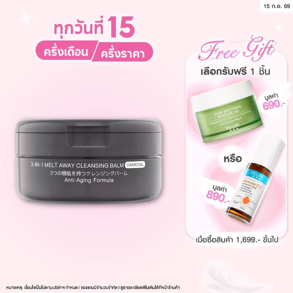 MizuMi 3-In-1 Melt Away Cleansing Balm Charcoal 60ml คลีนซิ่งบาล์มสูตรชาร์โคล ล้างเมคอัพกันน้ำ ลดโอก