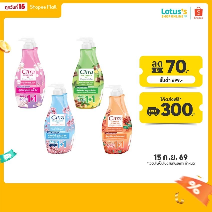 ซิตร้า เอเอชเอ ยูวี โลชั่น ขนาด 300 มล. แพ็คคู่ CITRA AHA LOTION 300 ML.X2