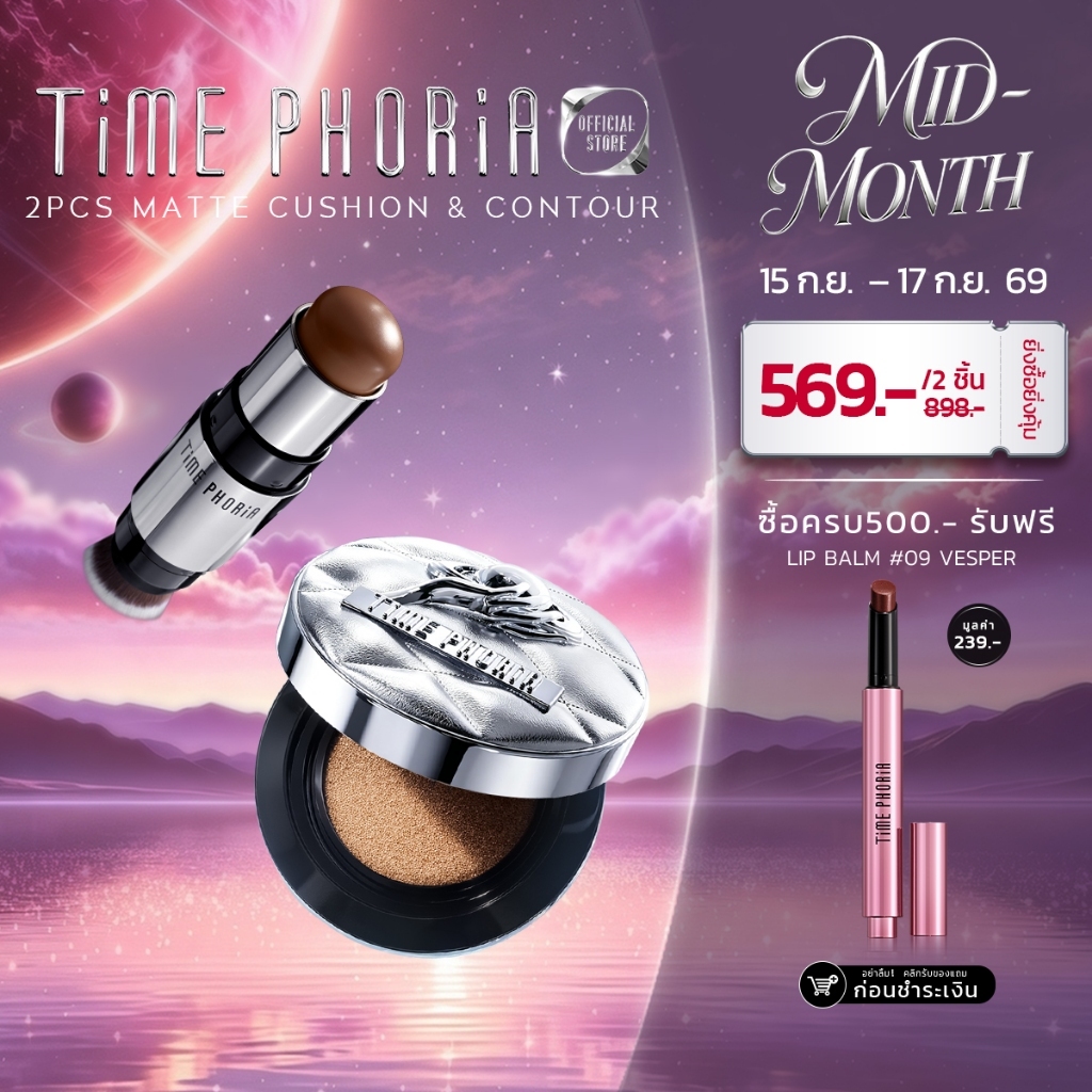 TimePhoria Set:  Matte Perfection Cushion+2 in 1 Face Contour แป้งพัฟ  คอนซีลเลอร์  คอนทัวร์