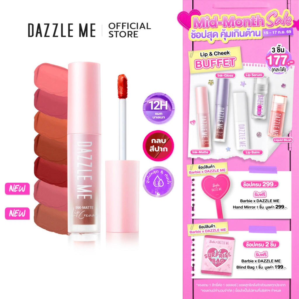 DAZZLE ME Ink-Matte Lip Cream ลิปเนื้อครีม บางเบา ติดทนกันน้ำ กันเหงื่อ จูบไม่หลุด  เม็ดสีแน่นกลบริม