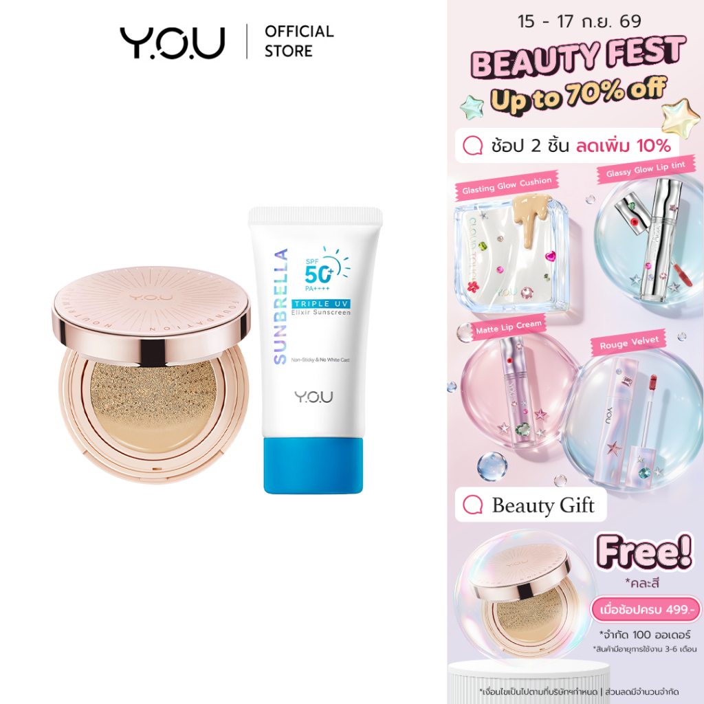 YOU SET [ Cushion + Sunbrella Triple UV ] เซตปกป้องผิวสวย เนื้อบางเบา
