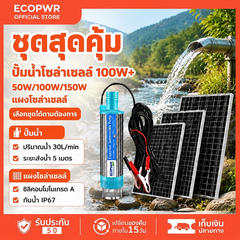 ปั้มน้ำโซล่าเซลล์ 12V100W ปั้มโซล่าเซลล์ DC โซล่าเซลล์ปั้ม ปั้มจุ่มโซล่าเซลล์ ปั้มโซล่า ชุดพร้อมใช้ ปั้มน้ำโซล่เซล