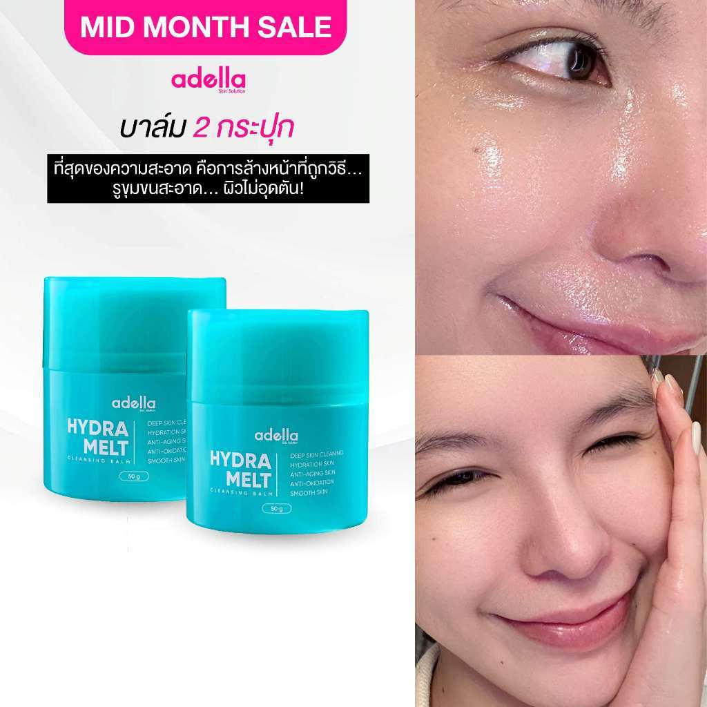 [คลีนซิ่งบาล์ม] บาล์ม 2 กระปุก Adella Hydra Melt Cleansing Balm บาล์มหมุน