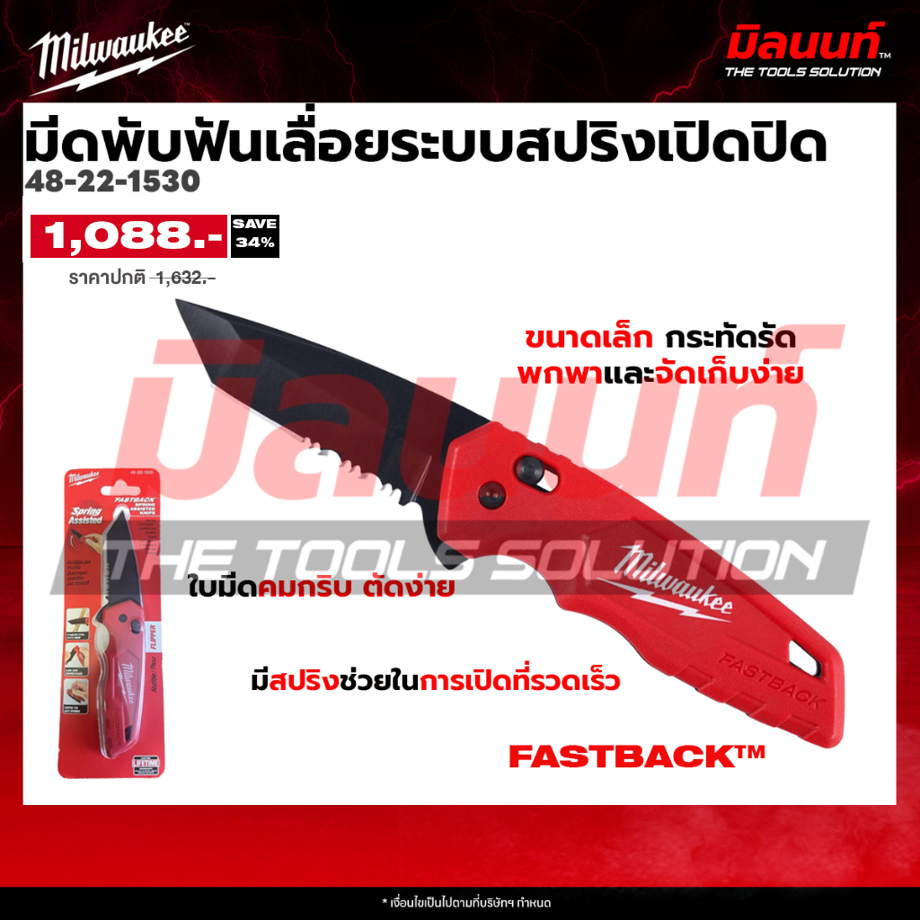 Milwaukee - 48-22-1530 มีดพับฟันเลื่อยระบบสปริงเปิดปิด FASTBACK™ Spring Assisted Folding Knife