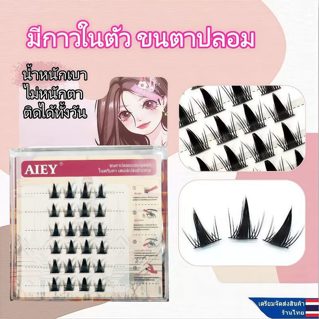 AIEY ขนตาปลอมแบบกาวในตัว ขนตาปลอม ติดทนนาน การแต่งหน้าอย่างเป็นธรรมชาติ